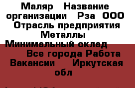 Маляр › Название организации ­ Рза, ООО › Отрасль предприятия ­ Металлы › Минимальный оклад ­ 40 000 - Все города Работа » Вакансии   . Иркутская обл.